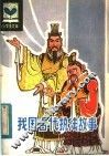 我国古代执法故事 封面