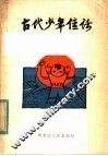 古代少年佳话 封面