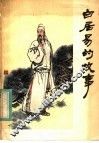 白居易的故事 封面