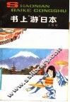 书上游“日本” 封面