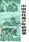 中国古代青少年的故事 封面