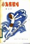 小鸟在歌唱  少年儿童报告文学集 封面