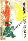 中国古代少年故事 封面