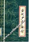 古代少年趣闻 封面