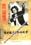 音乐家贝多芬的故事 封面