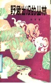 野象出没的丛林 封面