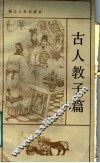 古人教子篇 封面