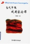 当代中国戏剧家论谭 封面