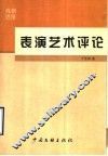 表演艺术评论 封面