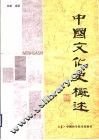 中国文化史概述 封面