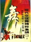 现代交谊舞精粹集锦  国际标准舞与中国式舞厅舞 封面