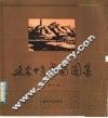 廷安十年戏剧图集  1937-1947 封面