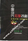 中国当代先锋戏剧  1979－2000 封面