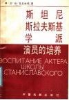 斯坦尼斯拉夫斯基学派演员的培养 封面