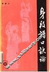 身段谱口诀论 封面