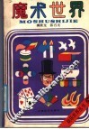 魔术世界 封面