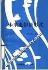 未来电影的新形式 封面