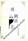 戏剧语言 封面