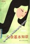 化妆基本知识 封面