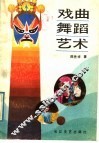 戏曲舞蹈艺术 封面