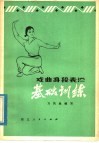 戏曲身段表演基础训练 封面