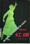 红缨  舞剧 电子书封面