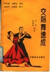 交际舞速成 封面