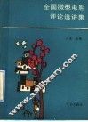 全国微型电影评论选讲集 封面