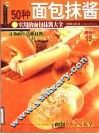 面包抹酱  50种实用的面包抹酱大全 封面