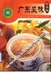 广东风味家常菜 封面