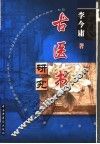 古医书研究 封面