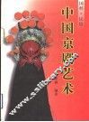 中国京剧艺术  图集 封面