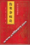 伤寒杂病论 封面