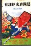 有趣的家庭园艺 封面