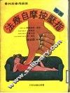 图解  指压按摩自疗法 封面