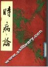 时病论  上 封面