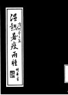 温热暑疫两种 封面