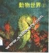 动物世界  2 封面