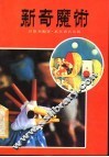 新奇魔术 封面
