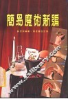 简易魔术新编 封面
