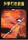 科学幻术新编 封面