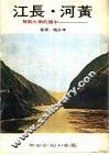 黄河·长江：中国的两大动脉 封面