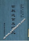 京剧近百年琐记  全1册 封面