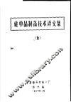 硅单晶制备技术译文集  5 封面