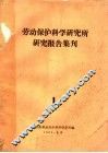 劳动保护科学研究所研究报告集刊  1 封面
