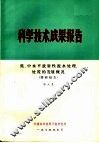 科学技术成果报告  低、中水平放射性废水处理、处置的发展概况  调研报告 封面