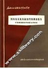 石油化工设备设计参考资料  国内抗氢氮氨腐蚀用钢调查报告 封面