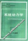 系统动力学：1986年全国系统动力学会议文集 封面