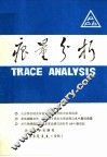 痕量分析  第3、4辑合辑 封面