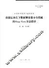 中国科学院原子能研究所 在固定步长下数值解常微分方程组的RUNGE-KUTTA方法程序 封面